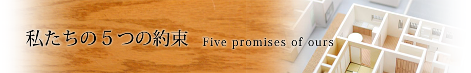 私たちの五つの約束